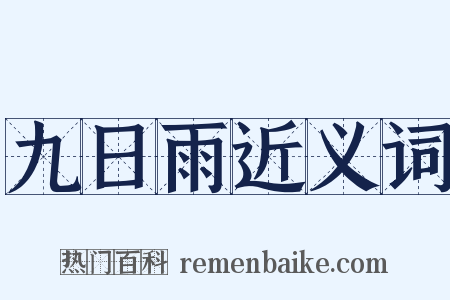 九日雨近义词是什么意思的图片